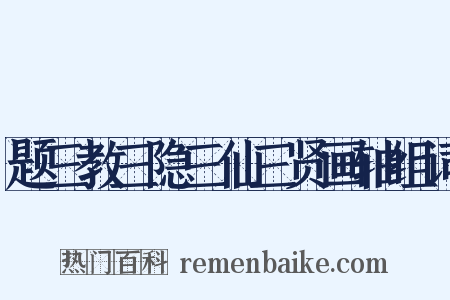 题三教三隐三仙三贤画轴组词是什么意思的图片
